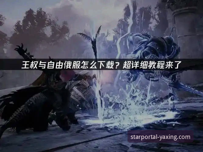 亚星游戏下载安装教程功能详解 资深玩家实测:亚星游戏下载安装教程功能详解与2026新版使用心得